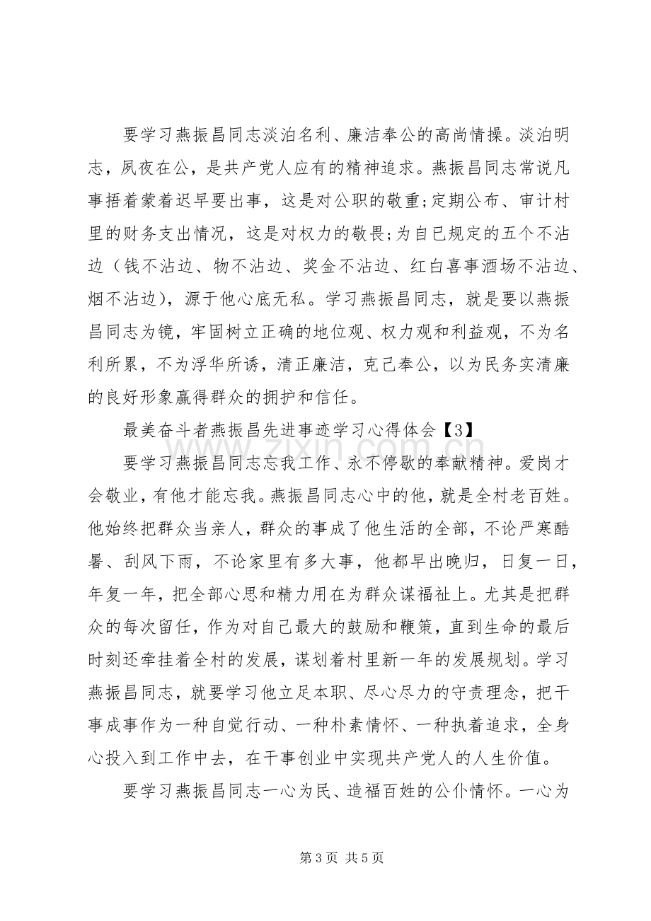 最美奋斗者燕振昌先进事迹学习心得体会.docx_第3页