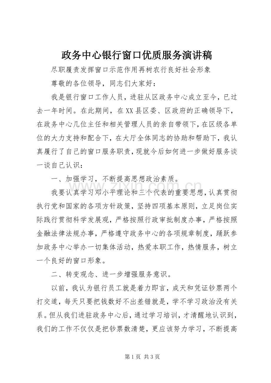 政务中心银行窗口优质服务演讲稿.docx_第1页