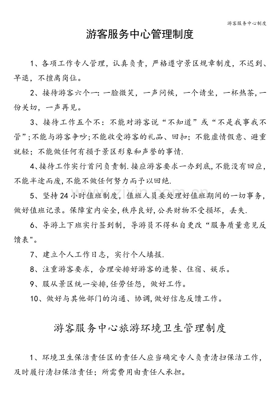 游客服务中心制度.doc_第1页