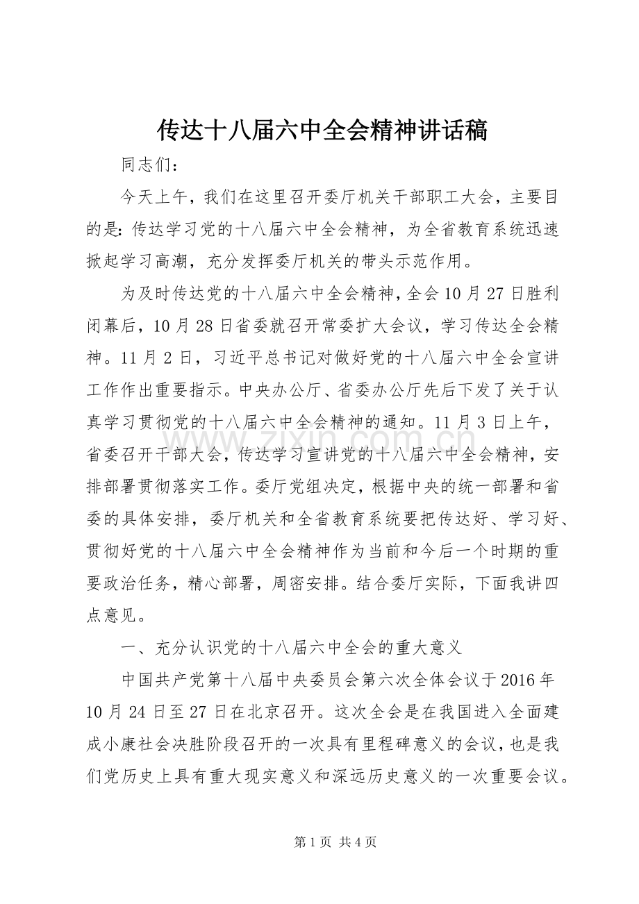 传达十八届六中全会精神讲话稿.docx_第1页