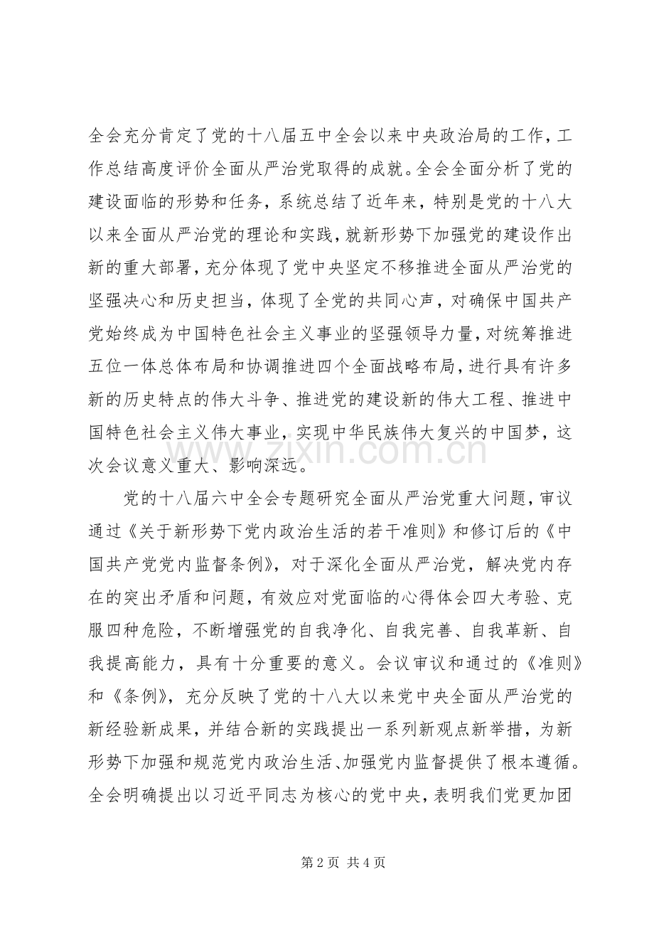 传达十八届六中全会精神讲话稿.docx_第2页