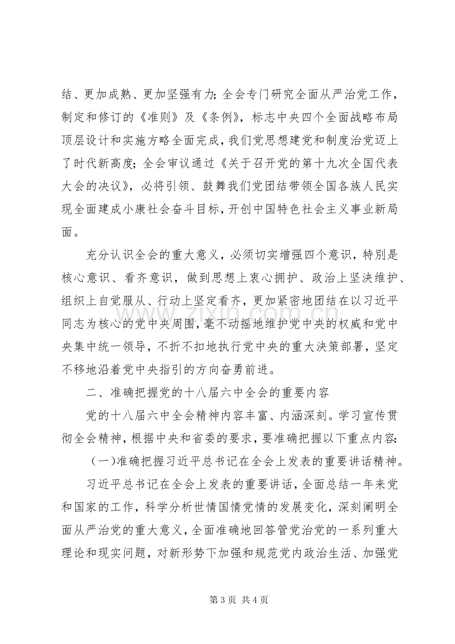 传达十八届六中全会精神讲话稿.docx_第3页