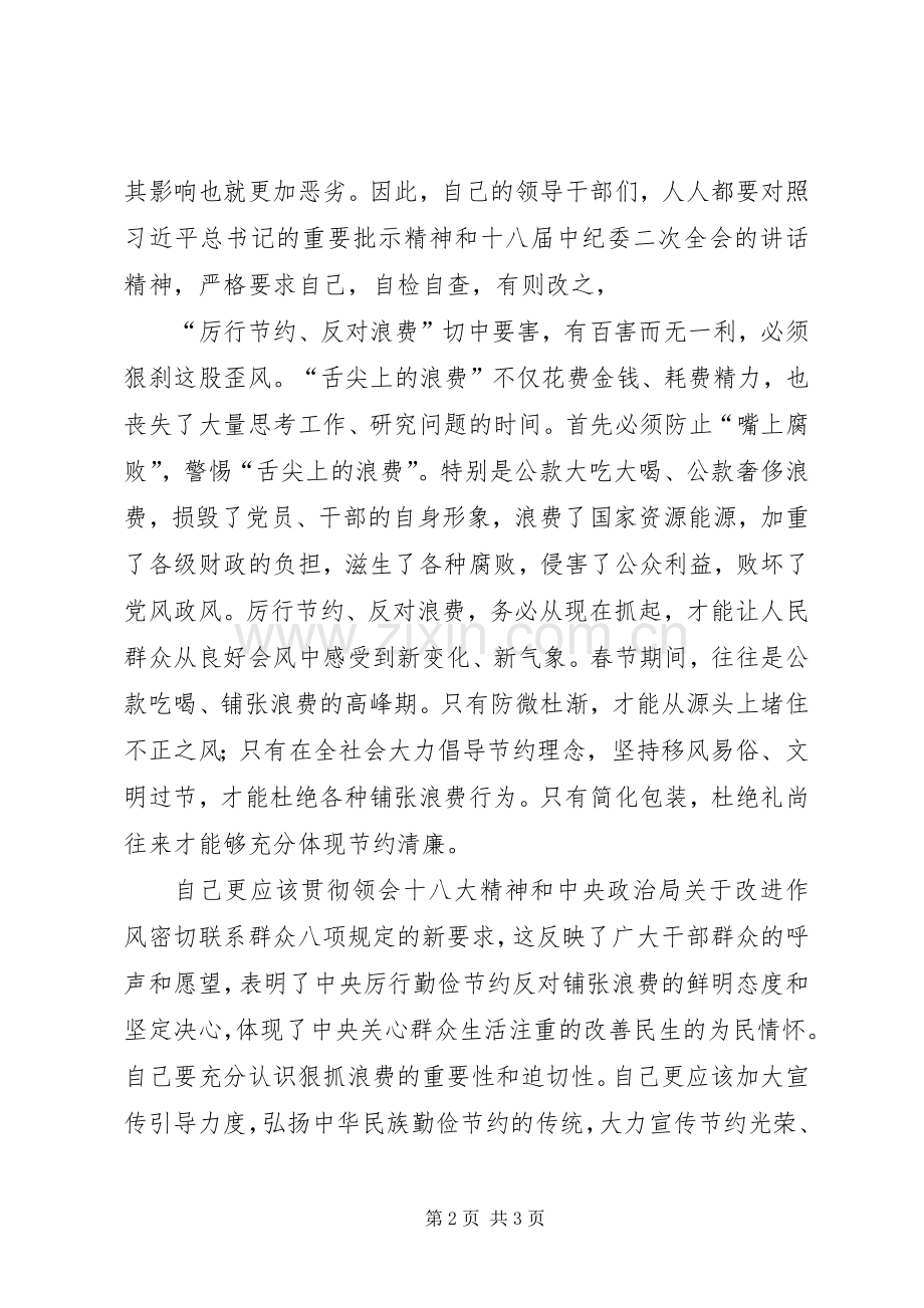 厉行节约反对浪费心得体会范文.docx_第2页