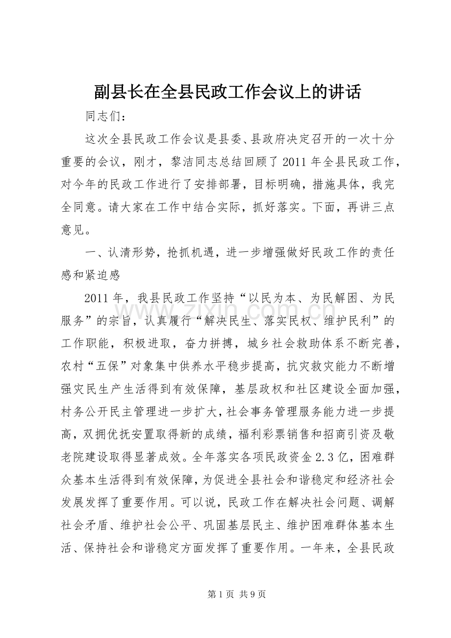 副县长在全县民政工作会议上的讲话.docx_第1页