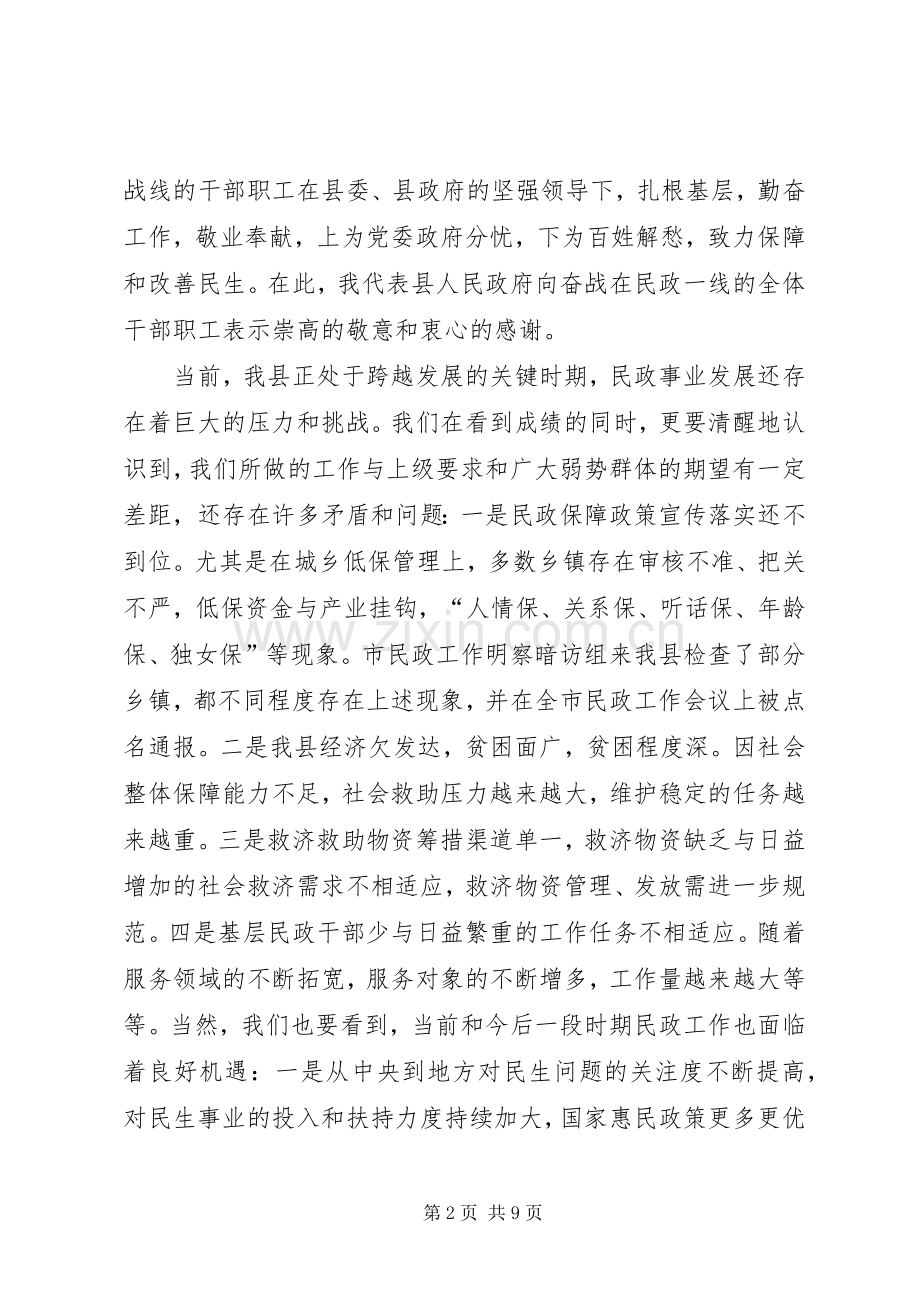 副县长在全县民政工作会议上的讲话.docx_第2页