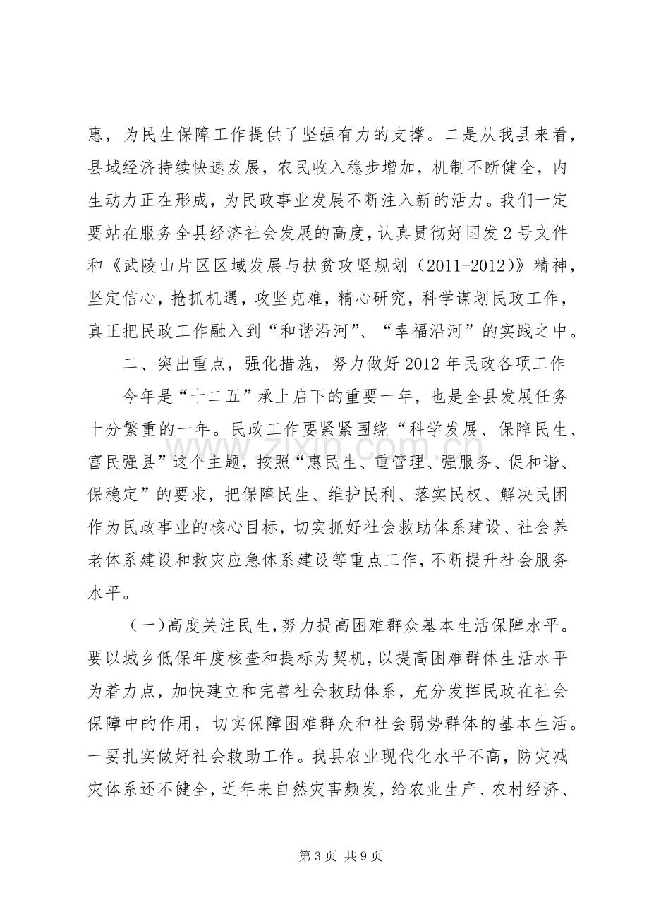 副县长在全县民政工作会议上的讲话.docx_第3页