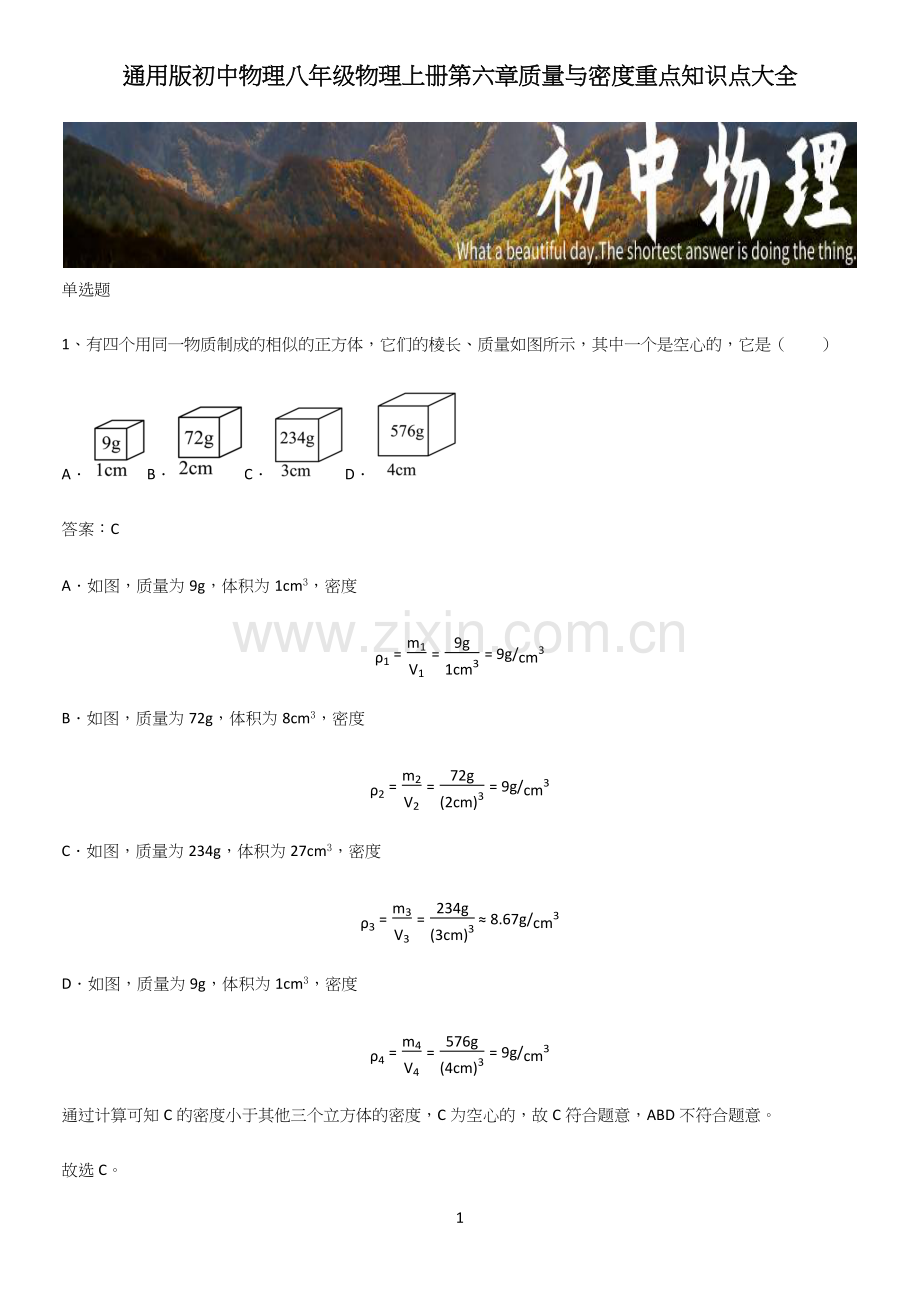 通用版初中物理八年级物理上册第六章质量与密度重点知识点大全.docx_第1页