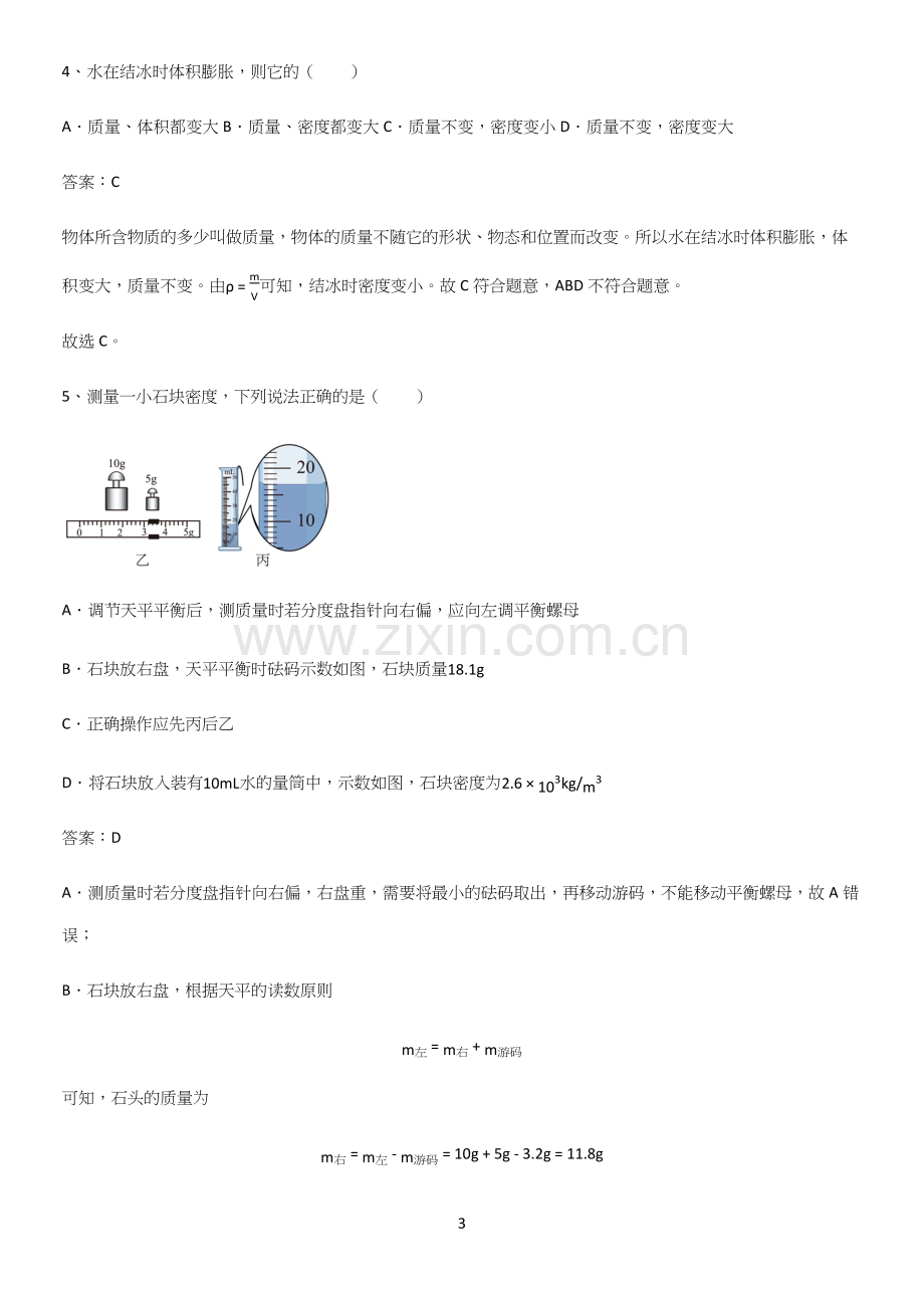 通用版初中物理八年级物理上册第六章质量与密度重点知识点大全.docx_第3页