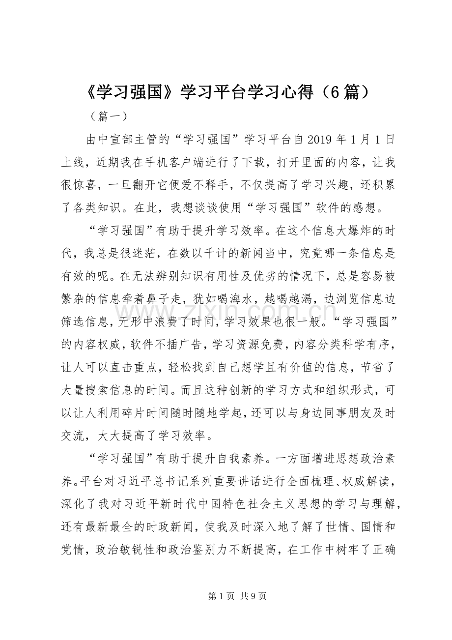 《学习强国》学习平台学习心得（6篇）.docx_第1页