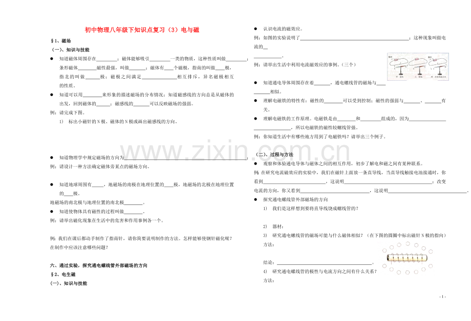 【决胜】八年级物理专题指导-电与磁(无答案).doc_第1页