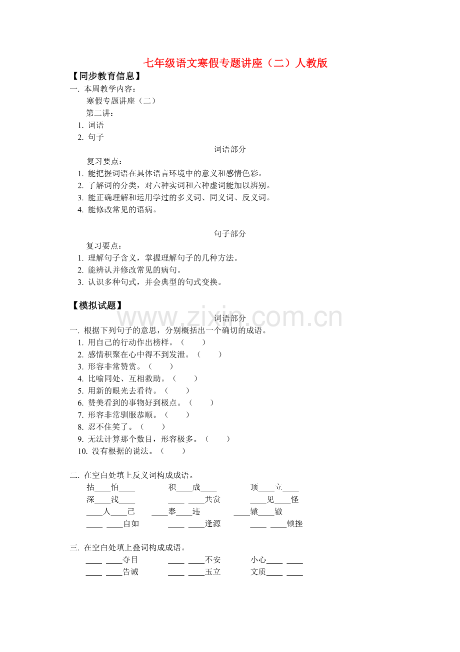 七年级语文寒假专题讲座(二)人教版知识精讲.doc_第1页