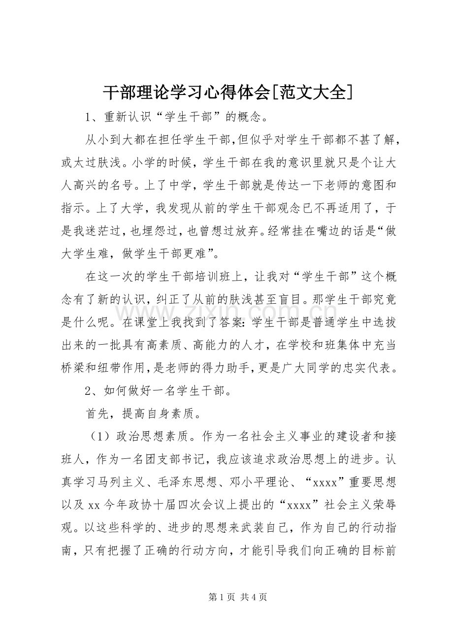 干部理论学习心得体会[范文大全].docx_第1页