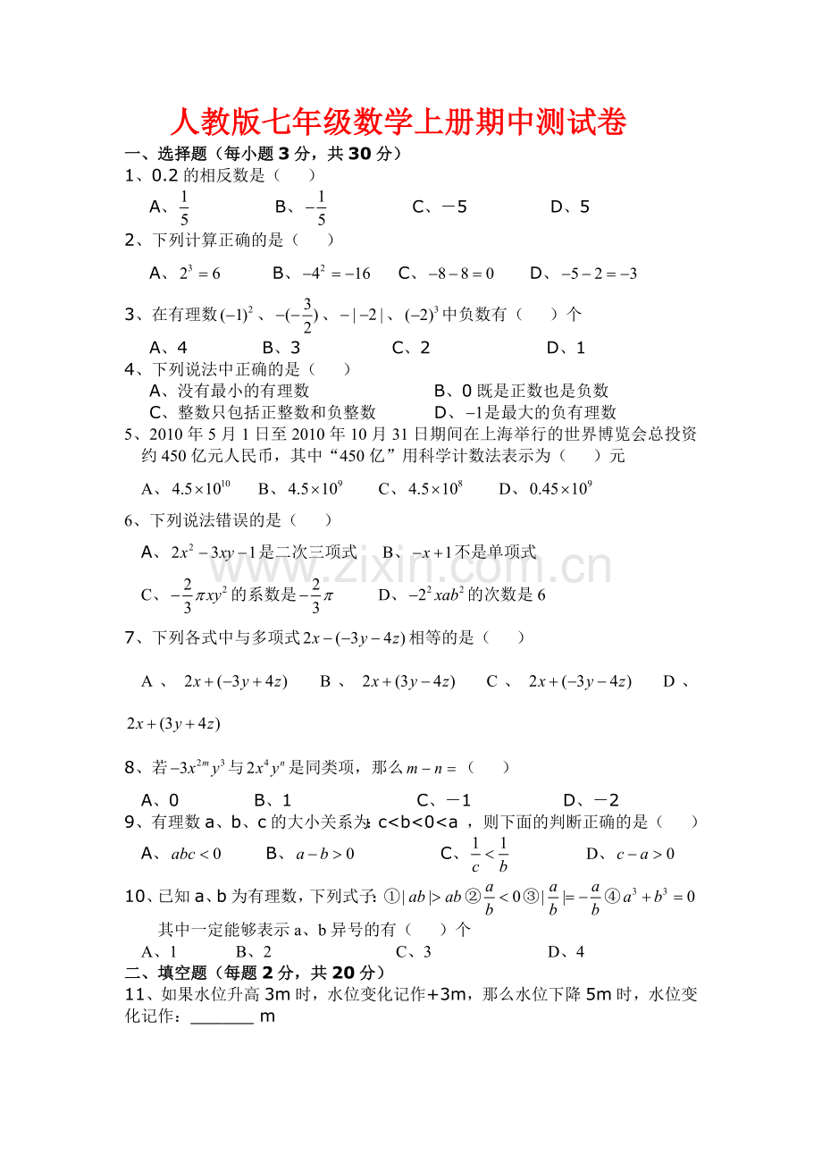 人教版七年级数学上册期中测试卷.docx_第1页