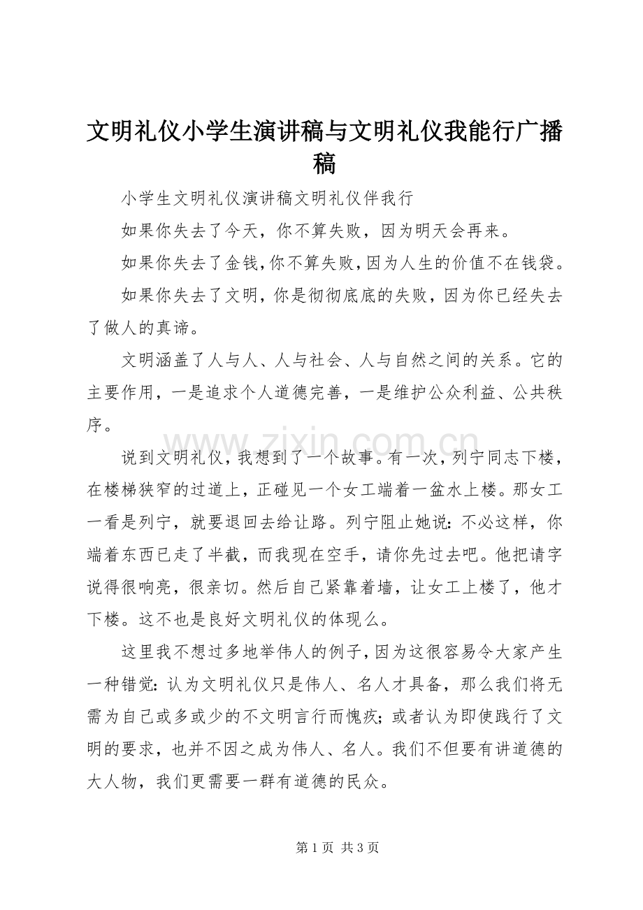 文明礼仪小学生演讲稿与文明礼仪我能行广播稿.docx_第1页