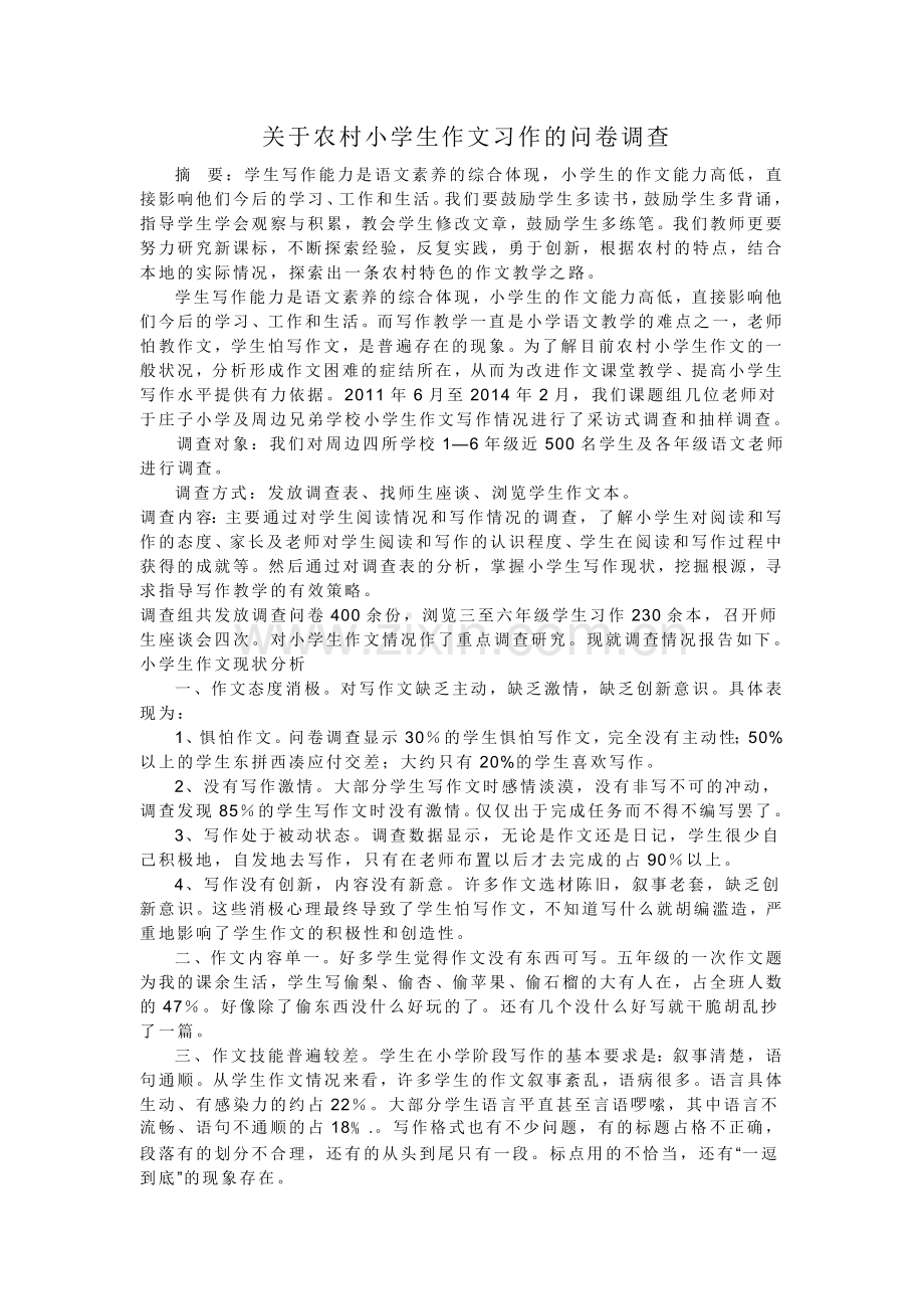 关于农村小学生作文习作的问卷调查.doc_第1页