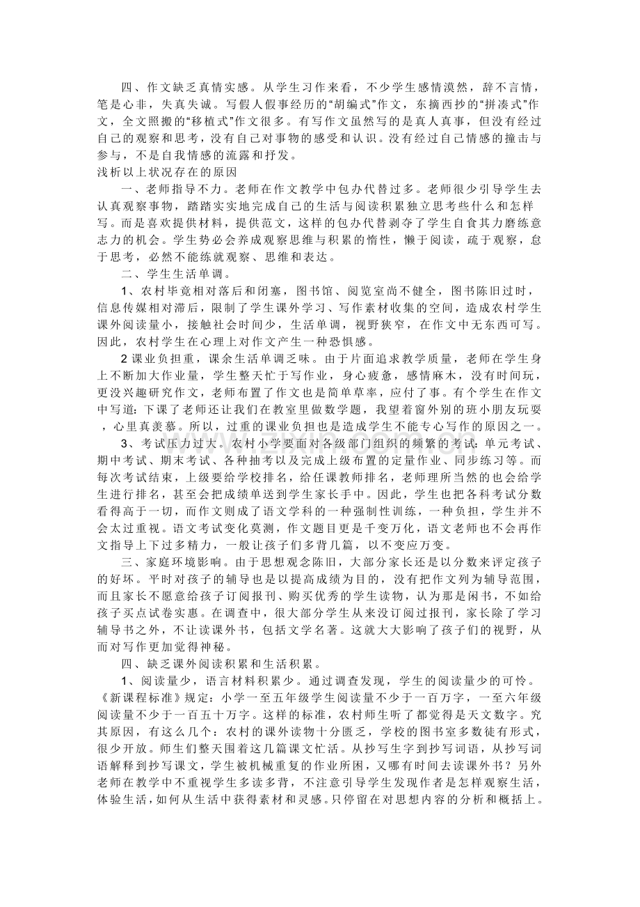 关于农村小学生作文习作的问卷调查.doc_第2页