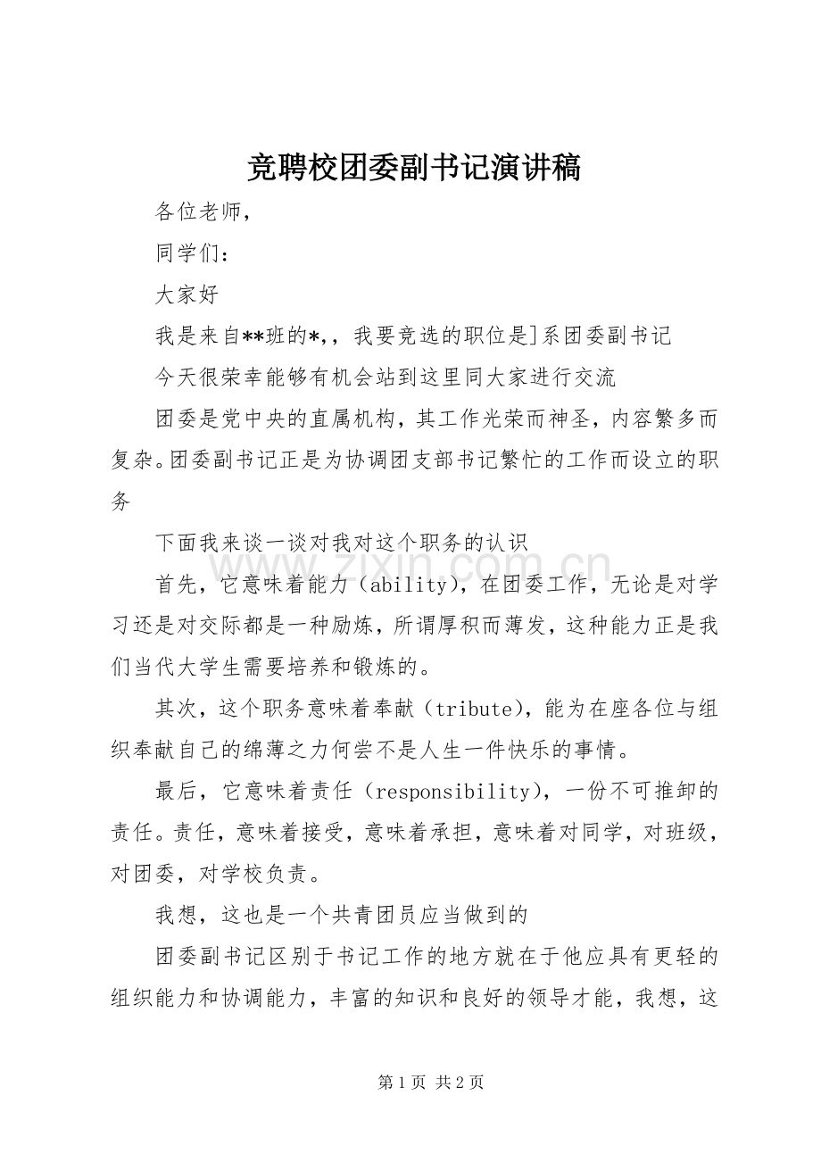 竞聘校团委副书记演讲稿.docx_第1页