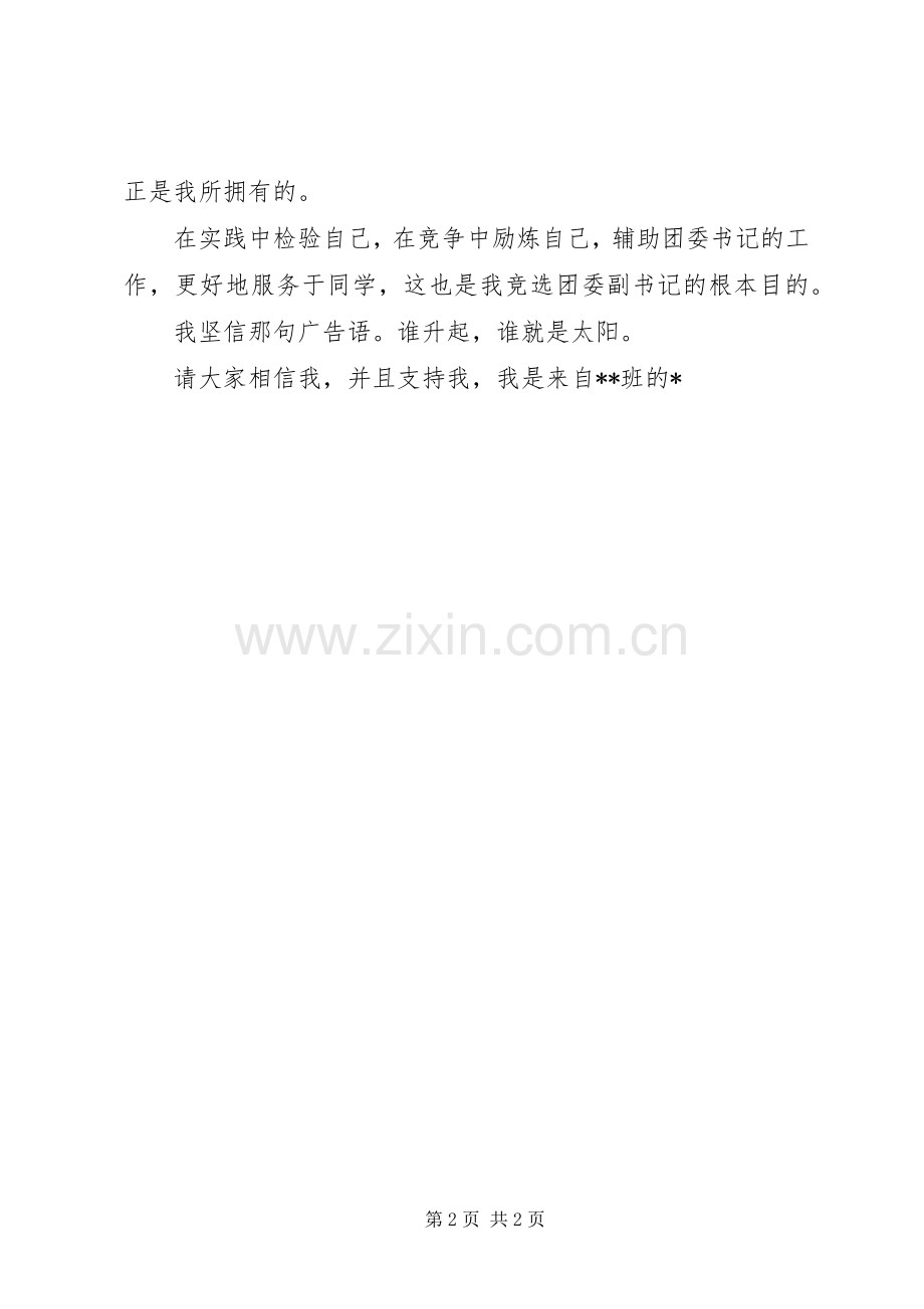 竞聘校团委副书记演讲稿.docx_第2页