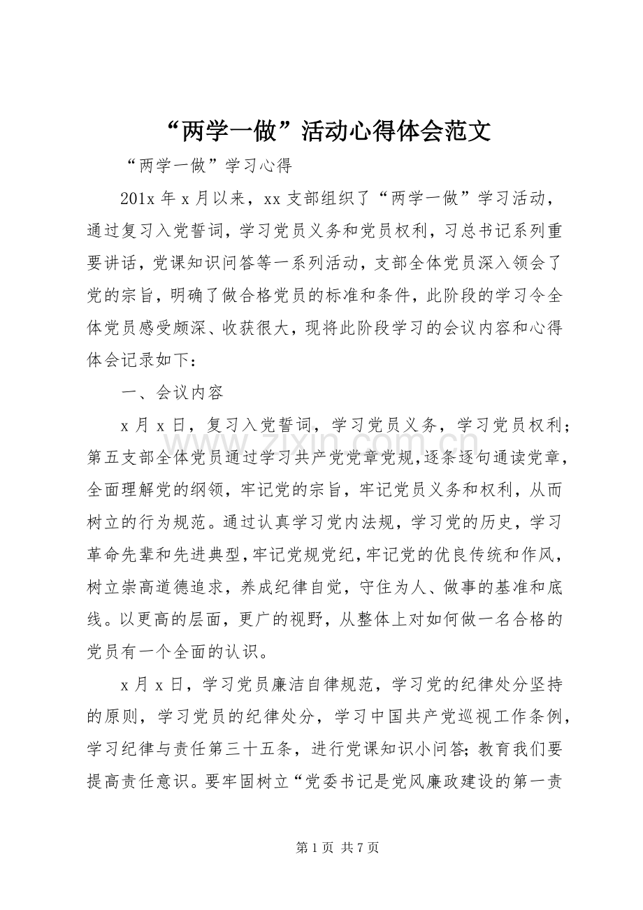 “两学一做”活动心得体会范文.docx_第1页