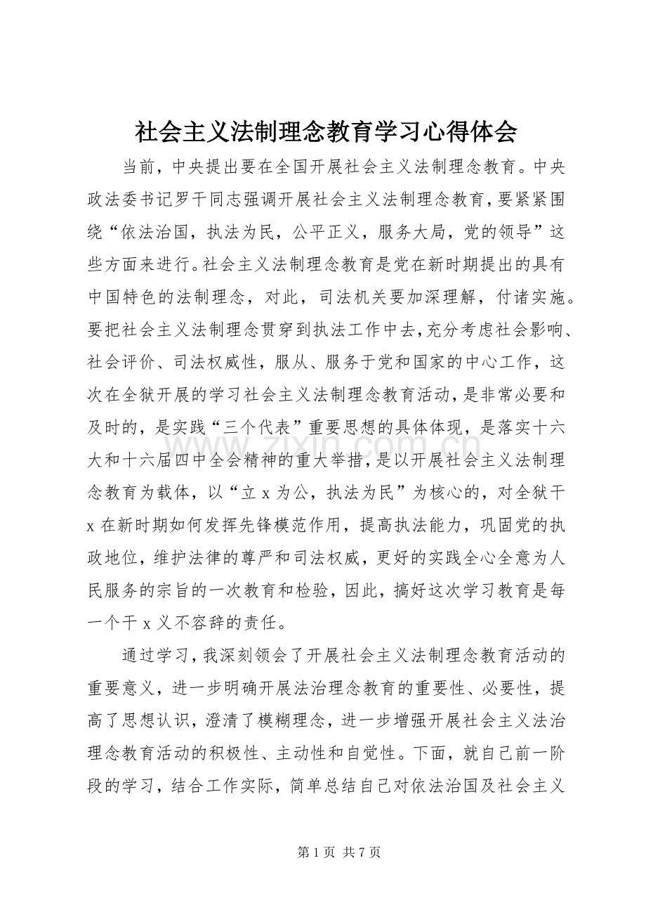 社会主义法制理念教育学习心得体会.docx_第1页