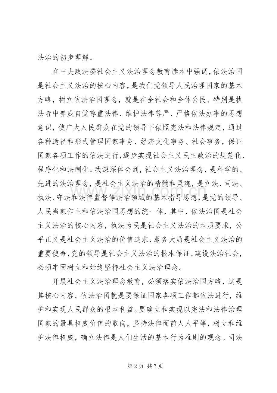 社会主义法制理念教育学习心得体会.docx_第2页