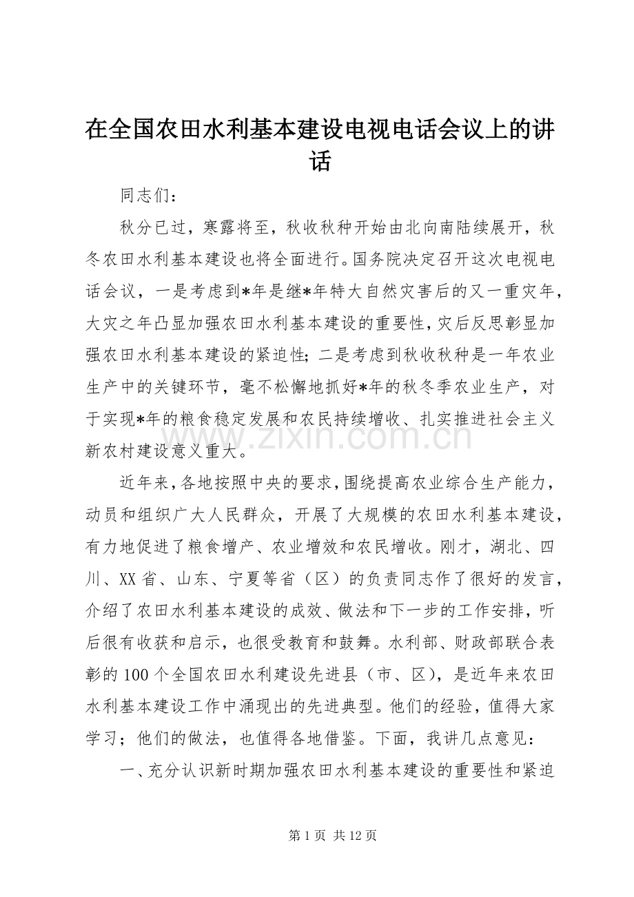 在全国农田水利基本建设电视电话会议上的讲话.docx_第1页