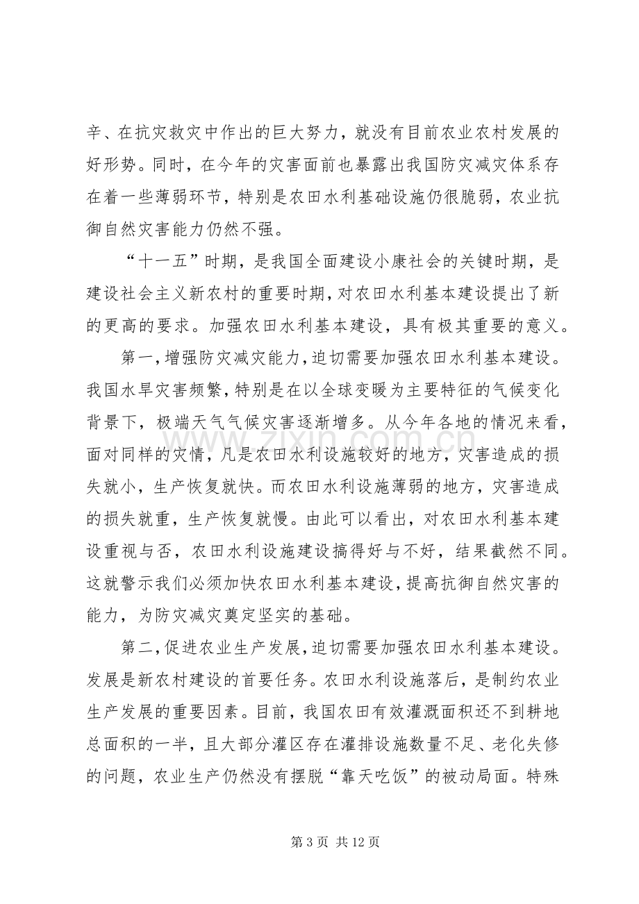 在全国农田水利基本建设电视电话会议上的讲话.docx_第3页