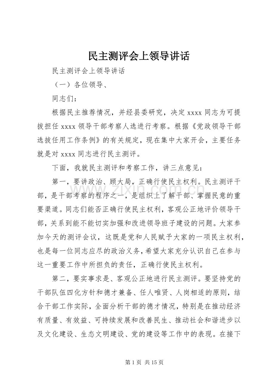 民主测评会上领导讲话.docx_第1页