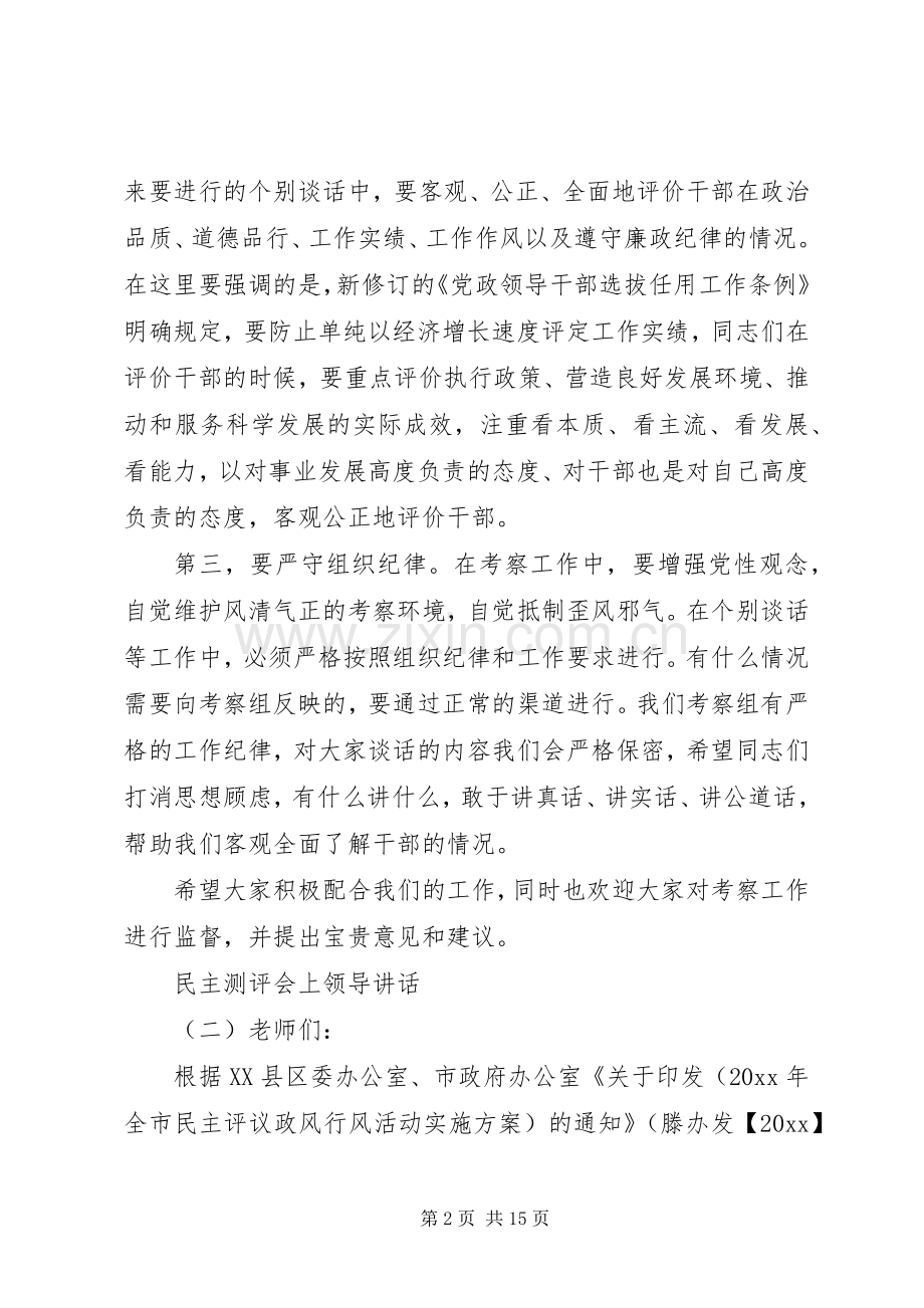 民主测评会上领导讲话.docx_第2页