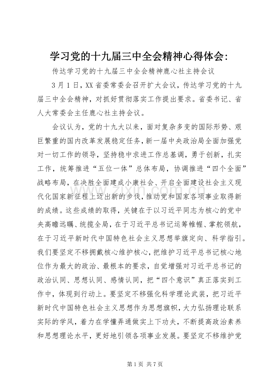 学习党的十九届三中全会精神心得体会-.docx_第1页