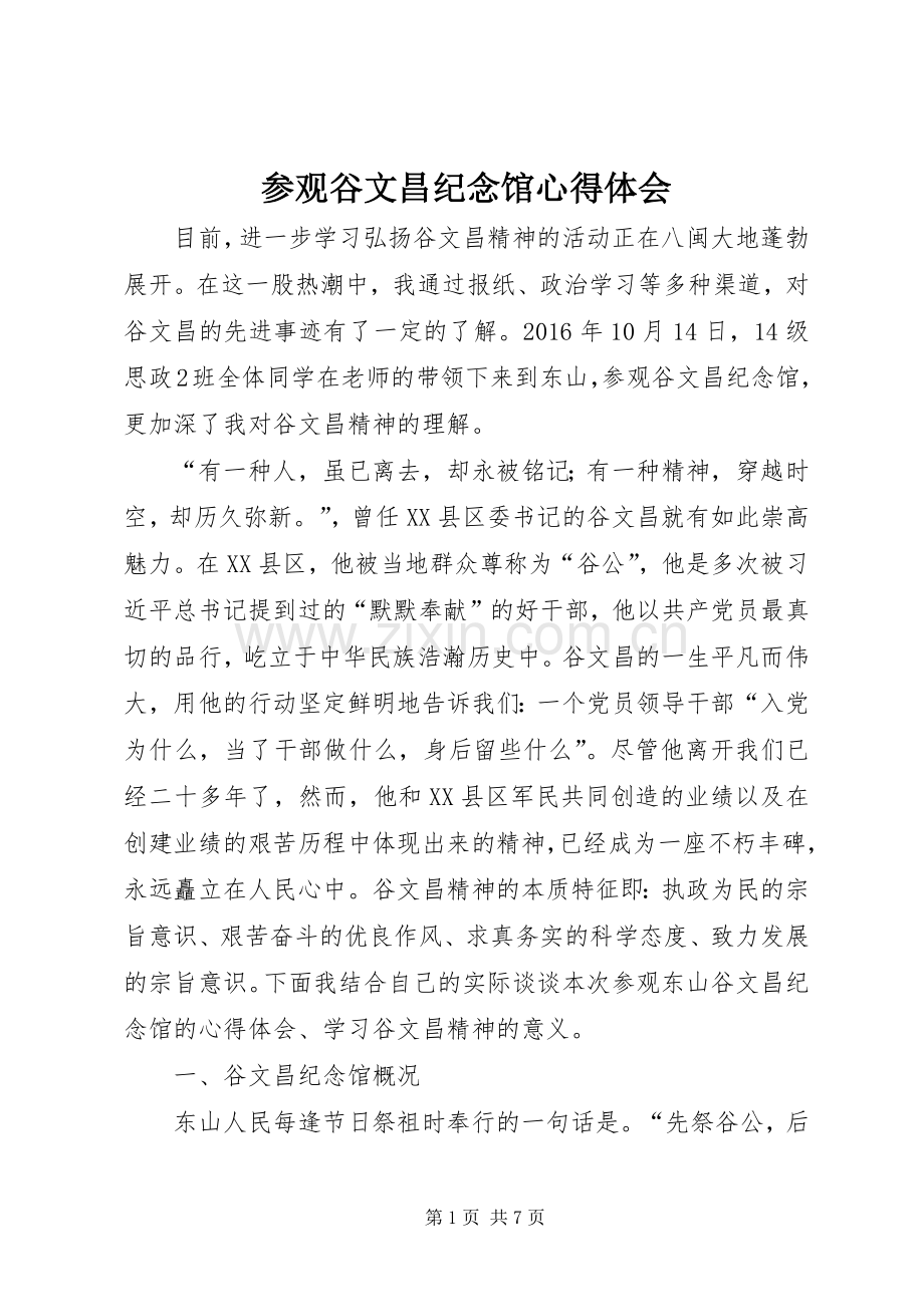 参观谷文昌纪念馆心得体会.docx_第1页