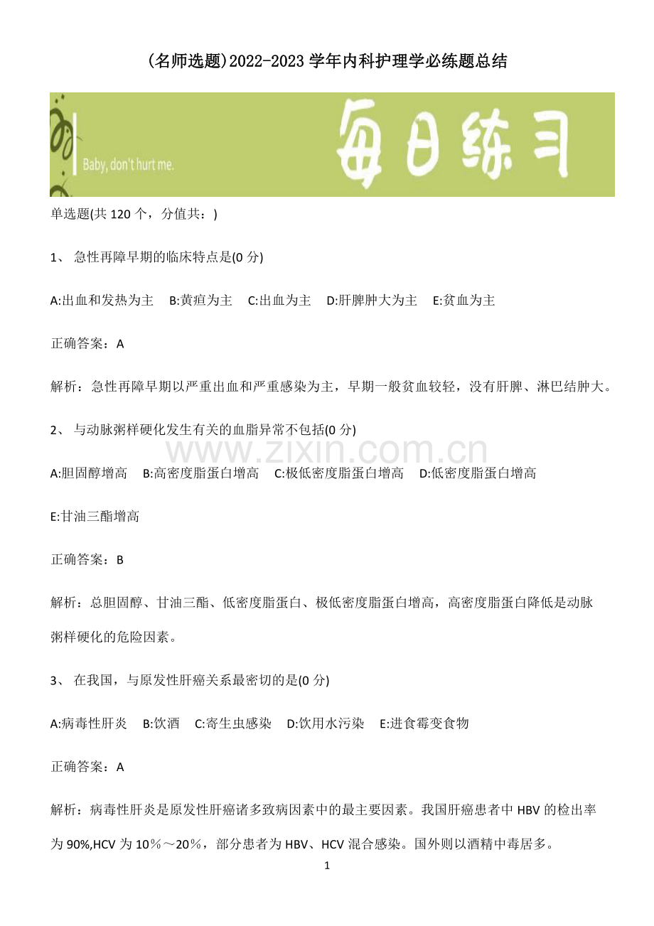 2022-2023学年内科护理学必练题总结.pdf_第1页