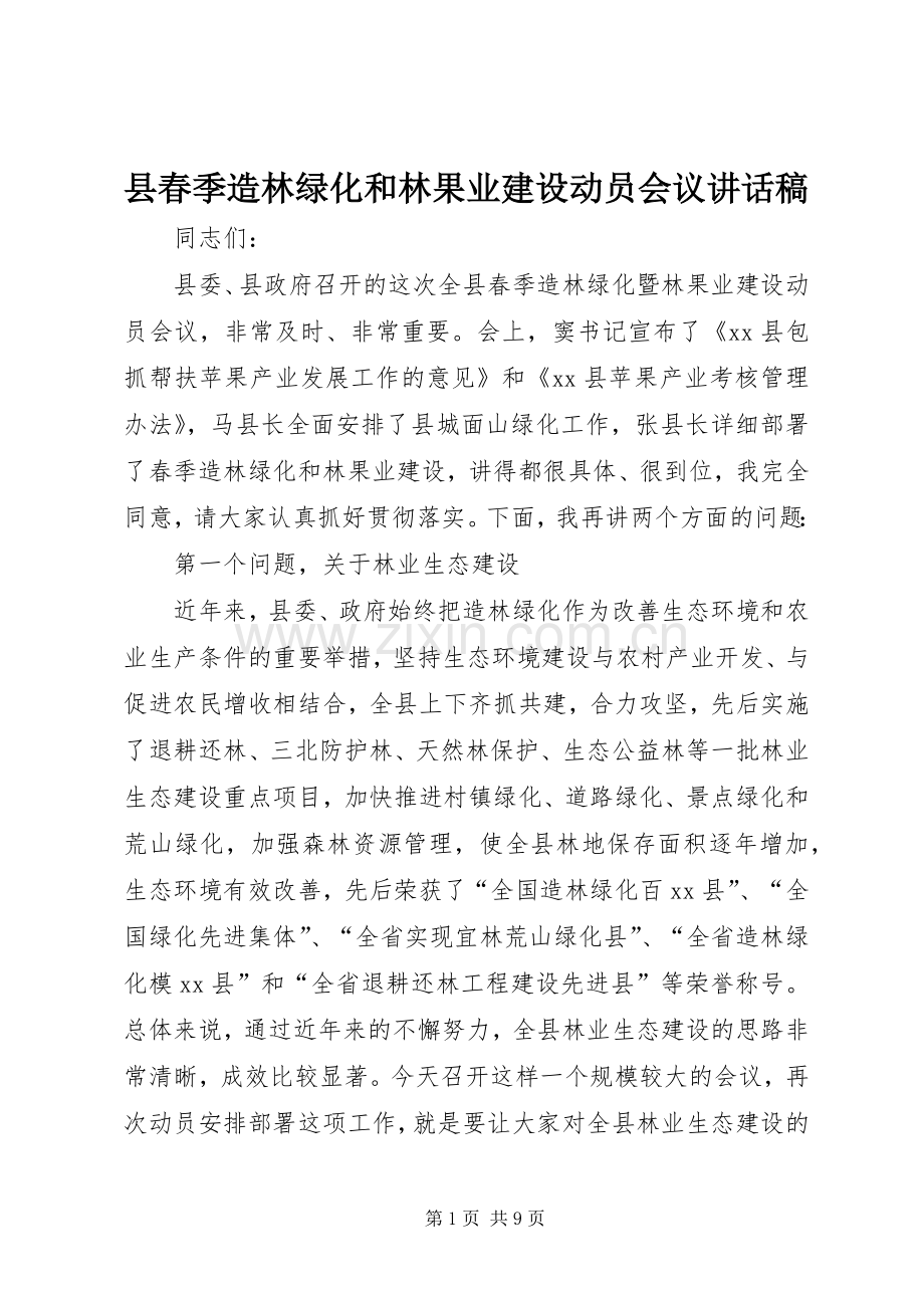 县春季造林绿化和林果业建设动员会议讲话稿.docx_第1页