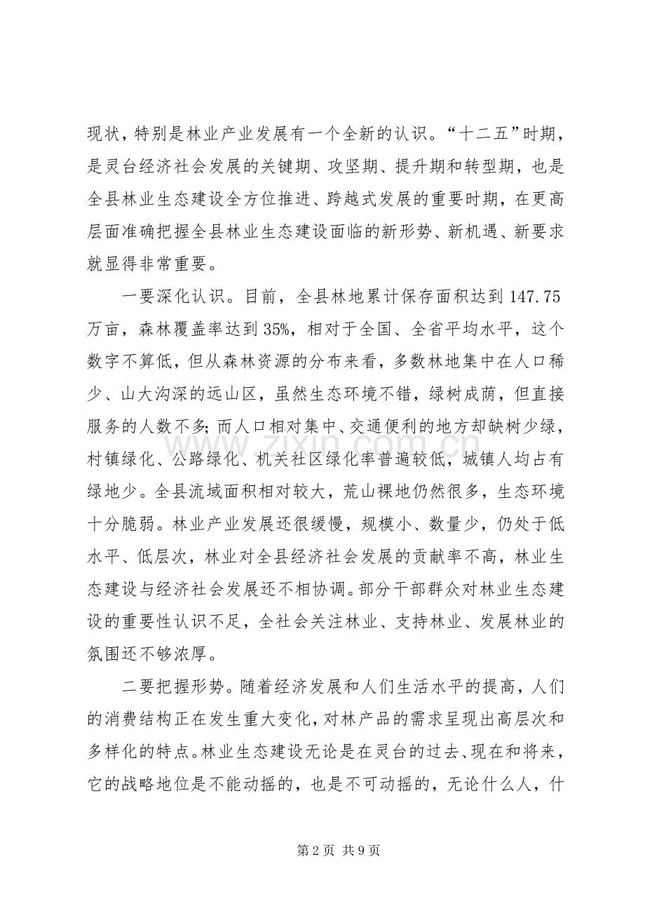 县春季造林绿化和林果业建设动员会议讲话稿.docx_第2页