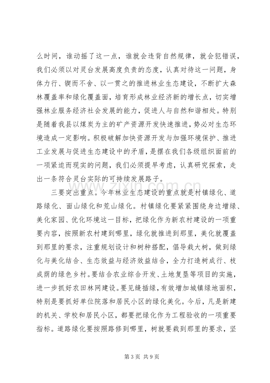 县春季造林绿化和林果业建设动员会议讲话稿.docx_第3页