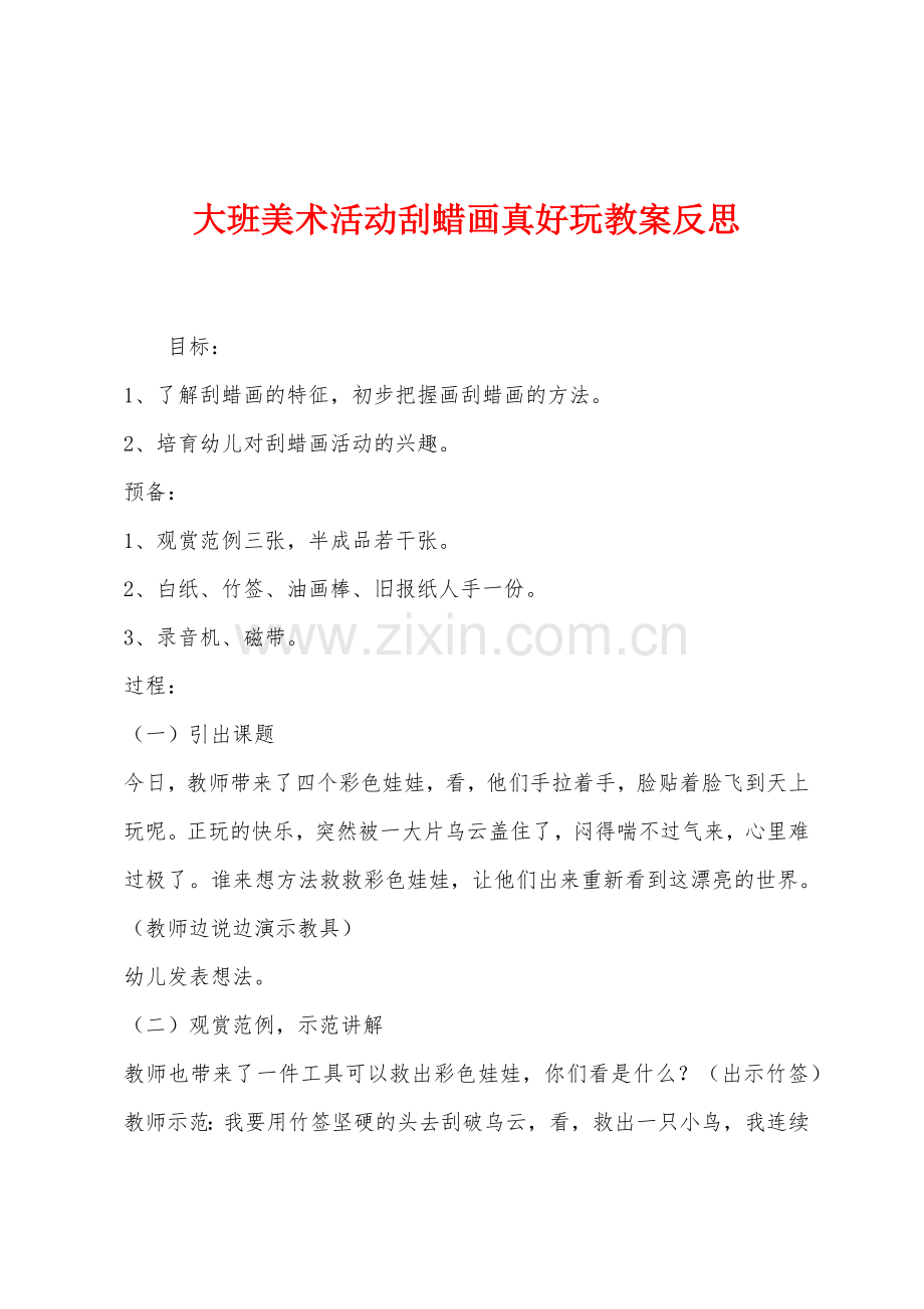 大班美术活动刮蜡画真好玩教案反思.docx_第1页