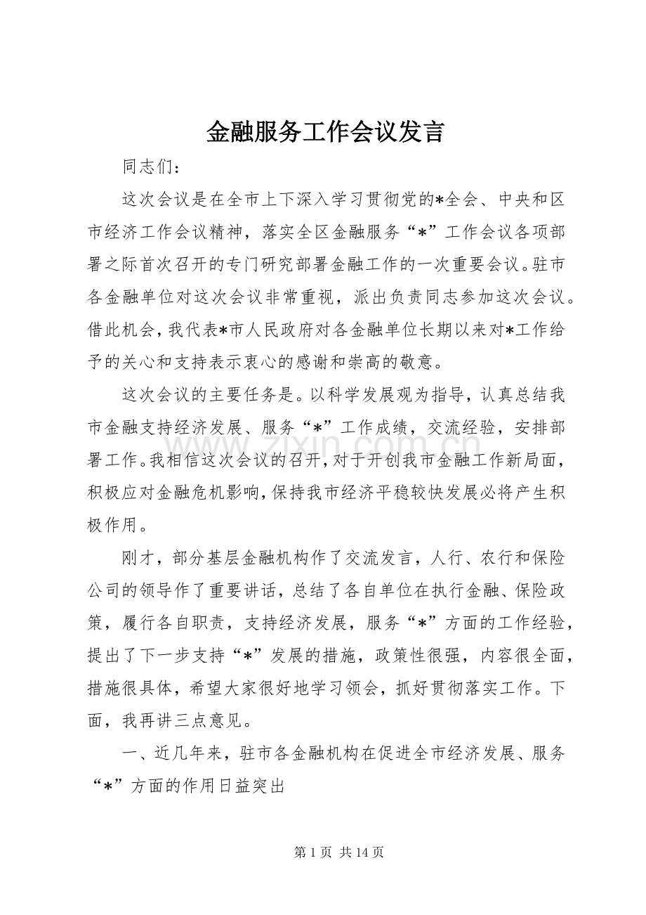 金融服务工作会议发言.docx_第1页