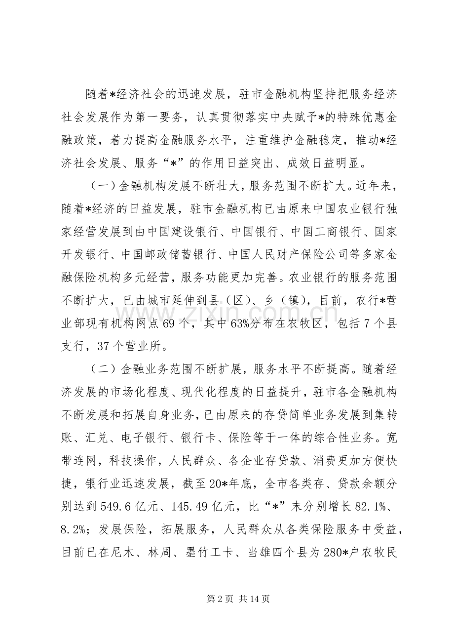 金融服务工作会议发言.docx_第2页