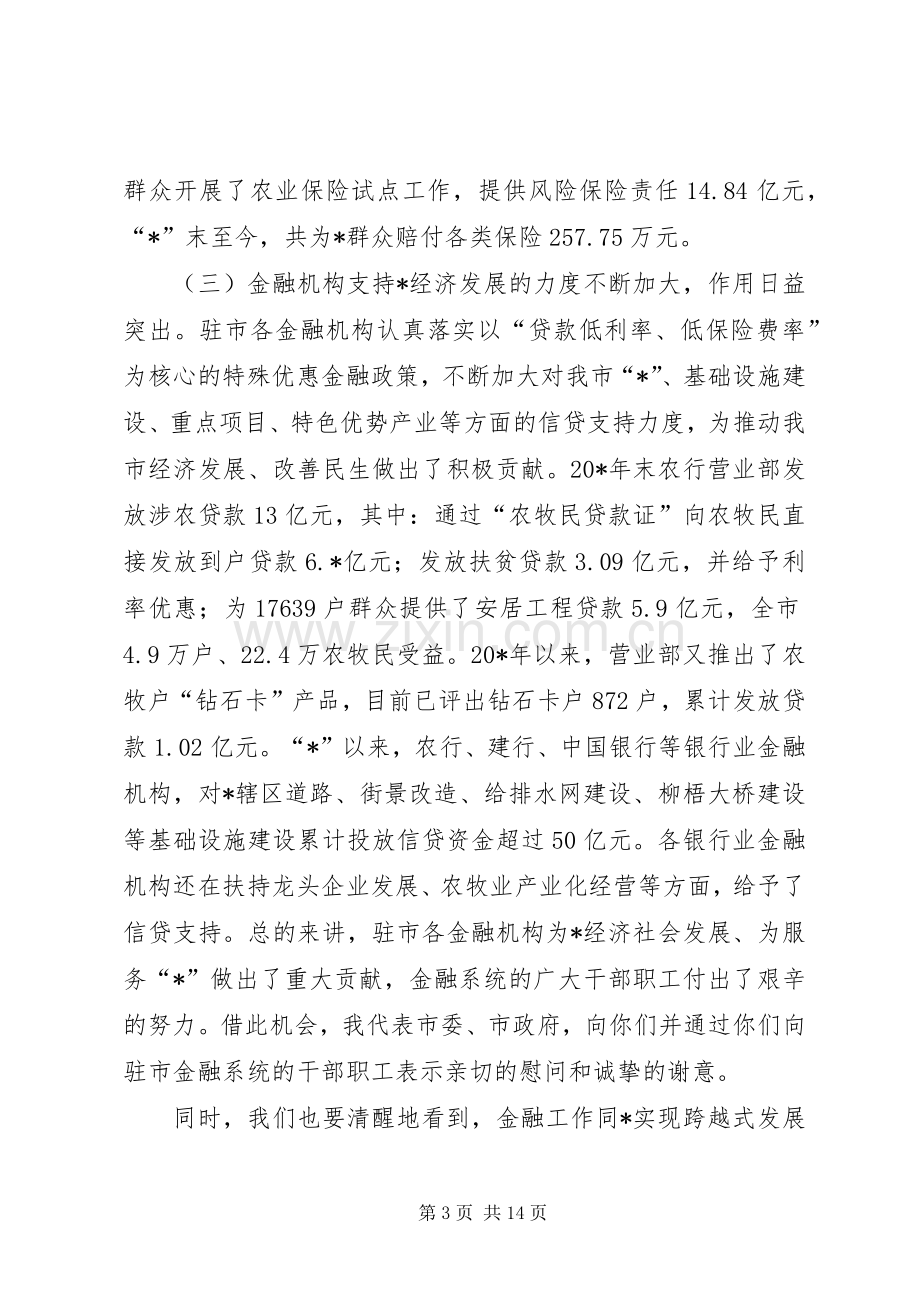 金融服务工作会议发言.docx_第3页