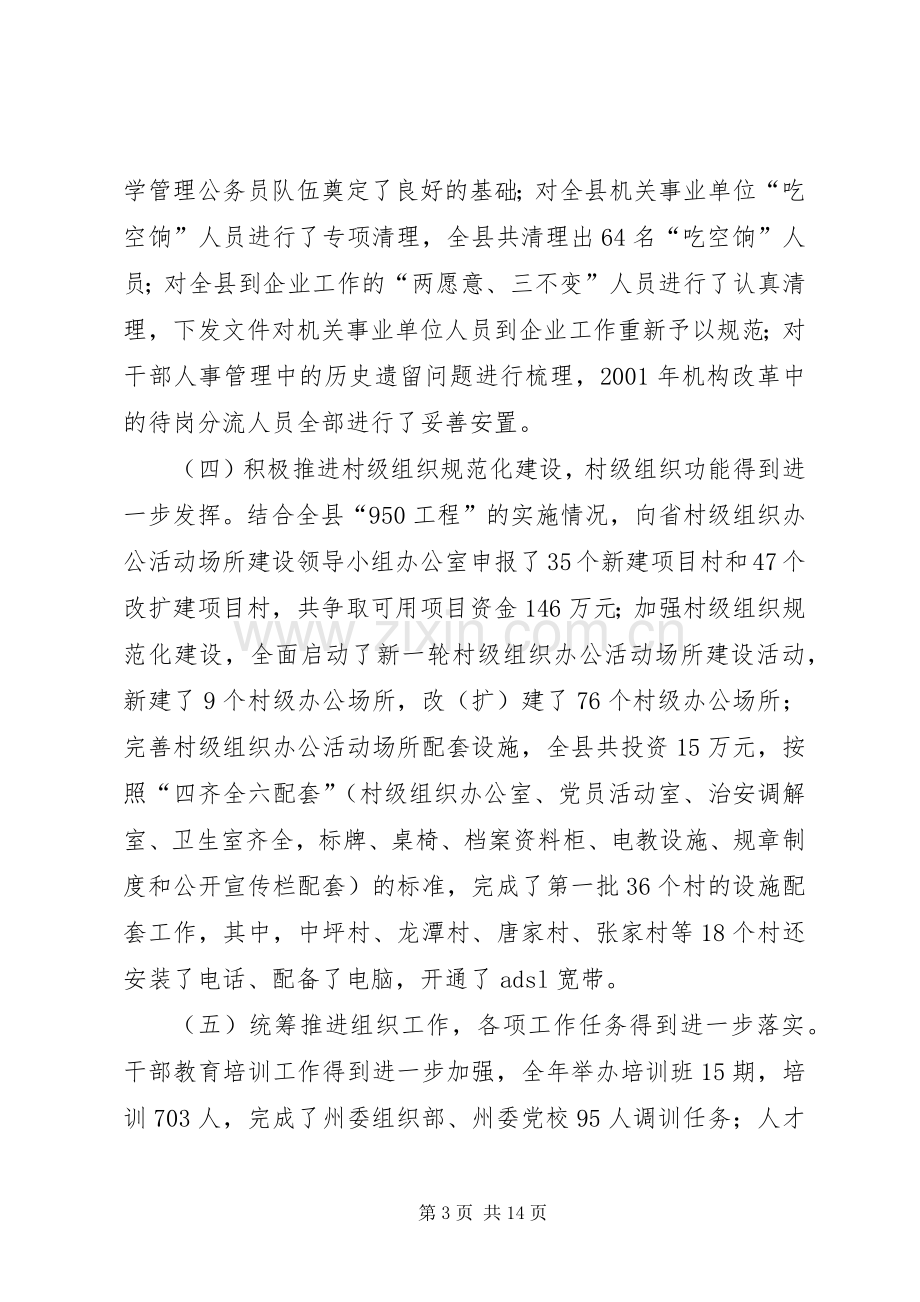 县组织部长在全县党建工作会议上的讲话.docx_第3页