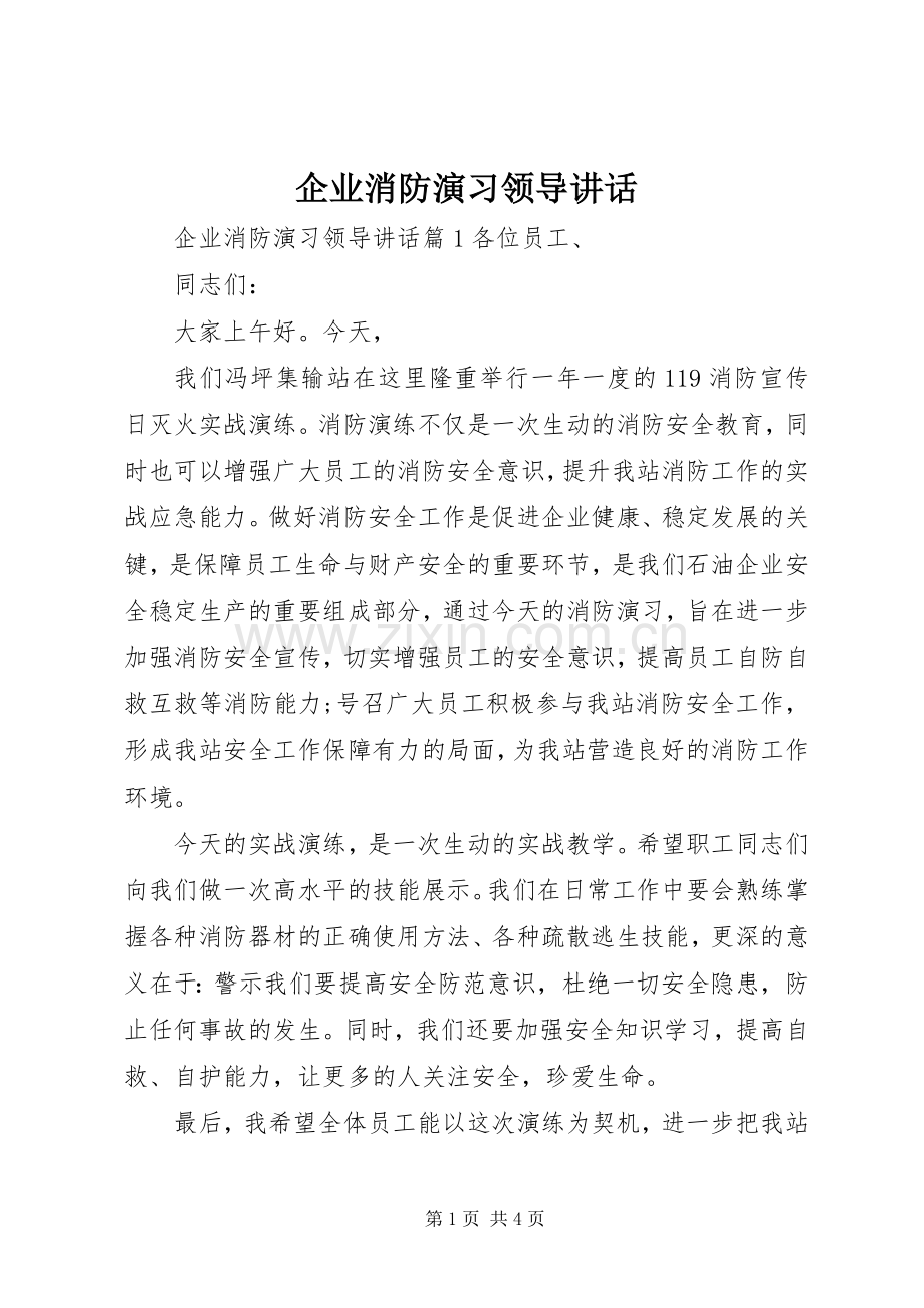 企业消防演习领导讲话.docx_第1页