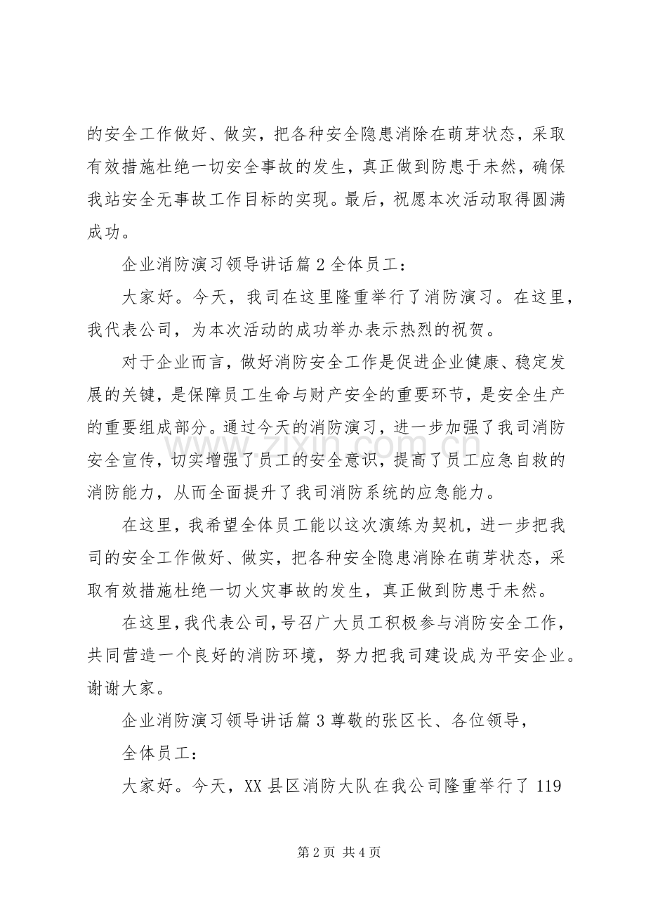 企业消防演习领导讲话.docx_第2页