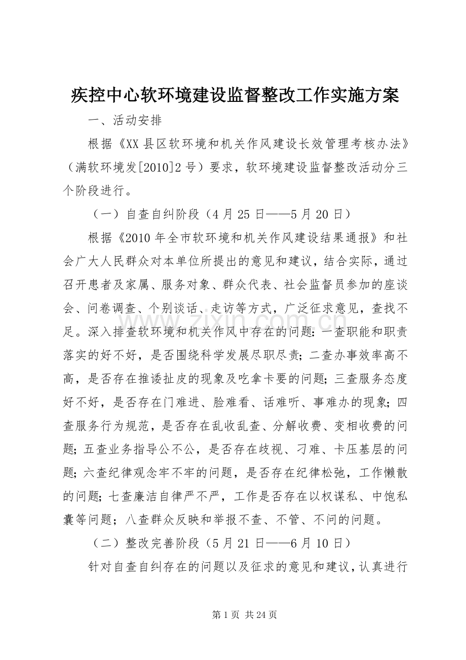 疾控中心软环境建设监督整改工作方案.docx_第1页