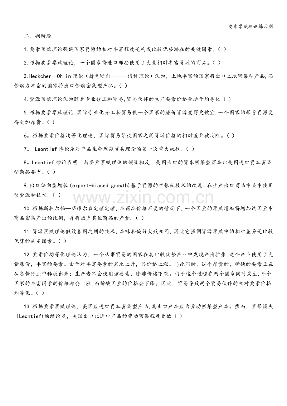 要素禀赋理论练习题.doc_第3页