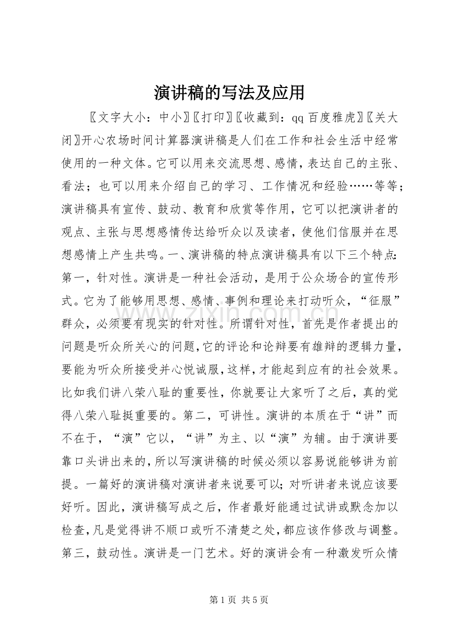 演讲稿的写法及应用.docx_第1页