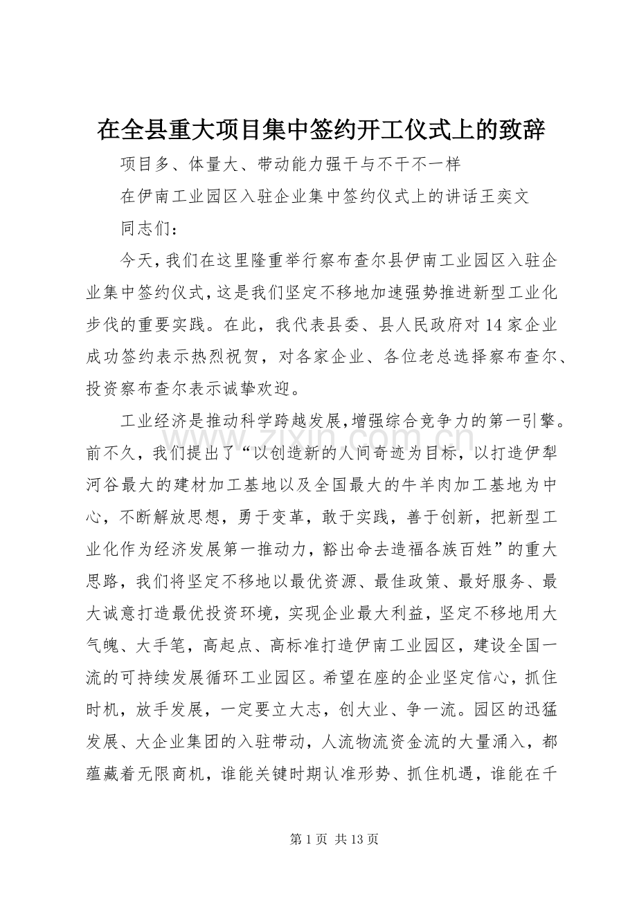 在全县重大项目集中签约开工仪式上的致辞.docx_第1页