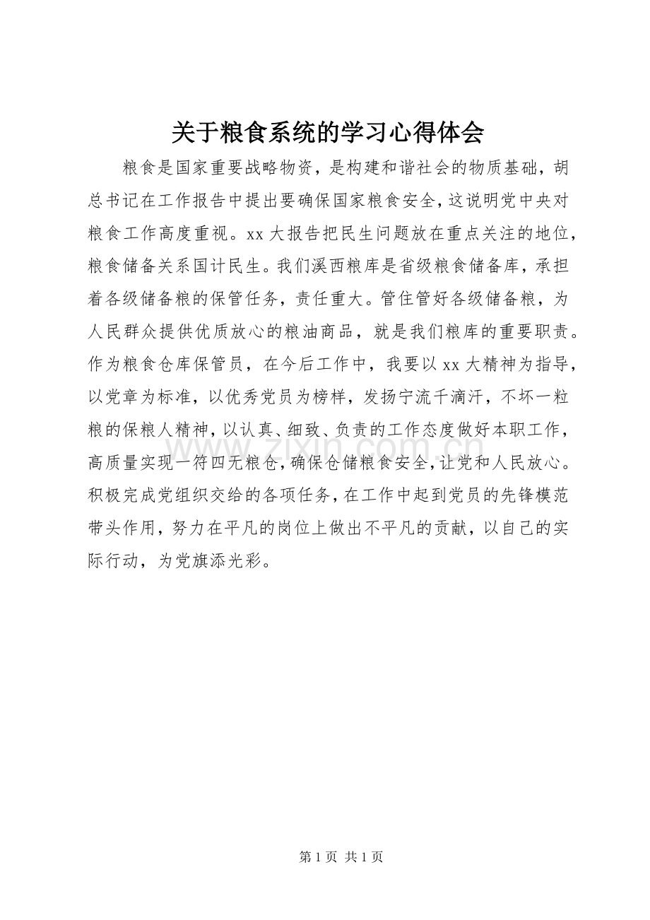 关于粮食系统的学习心得体会.docx_第1页