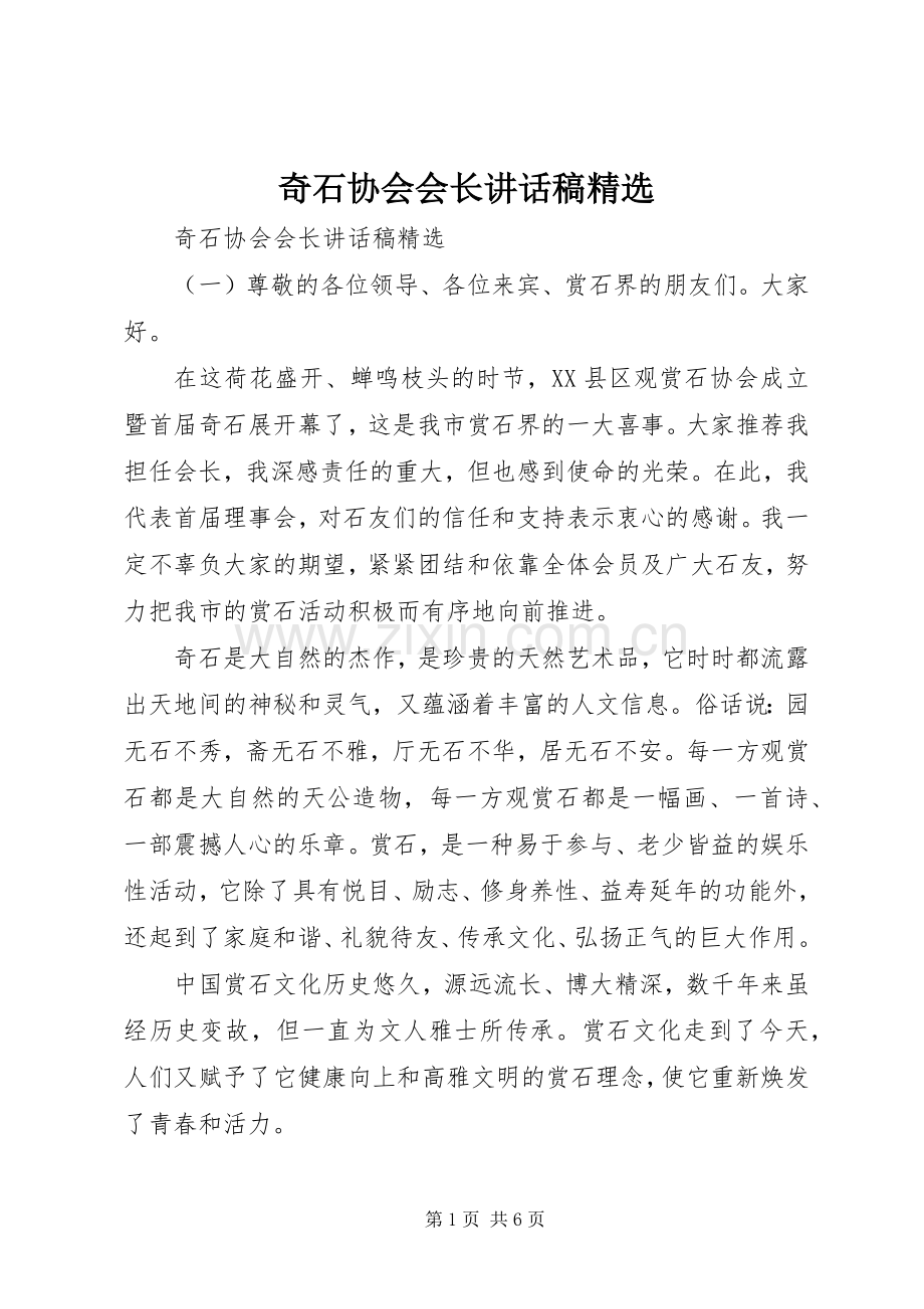 奇石协会会长讲话稿.docx_第1页