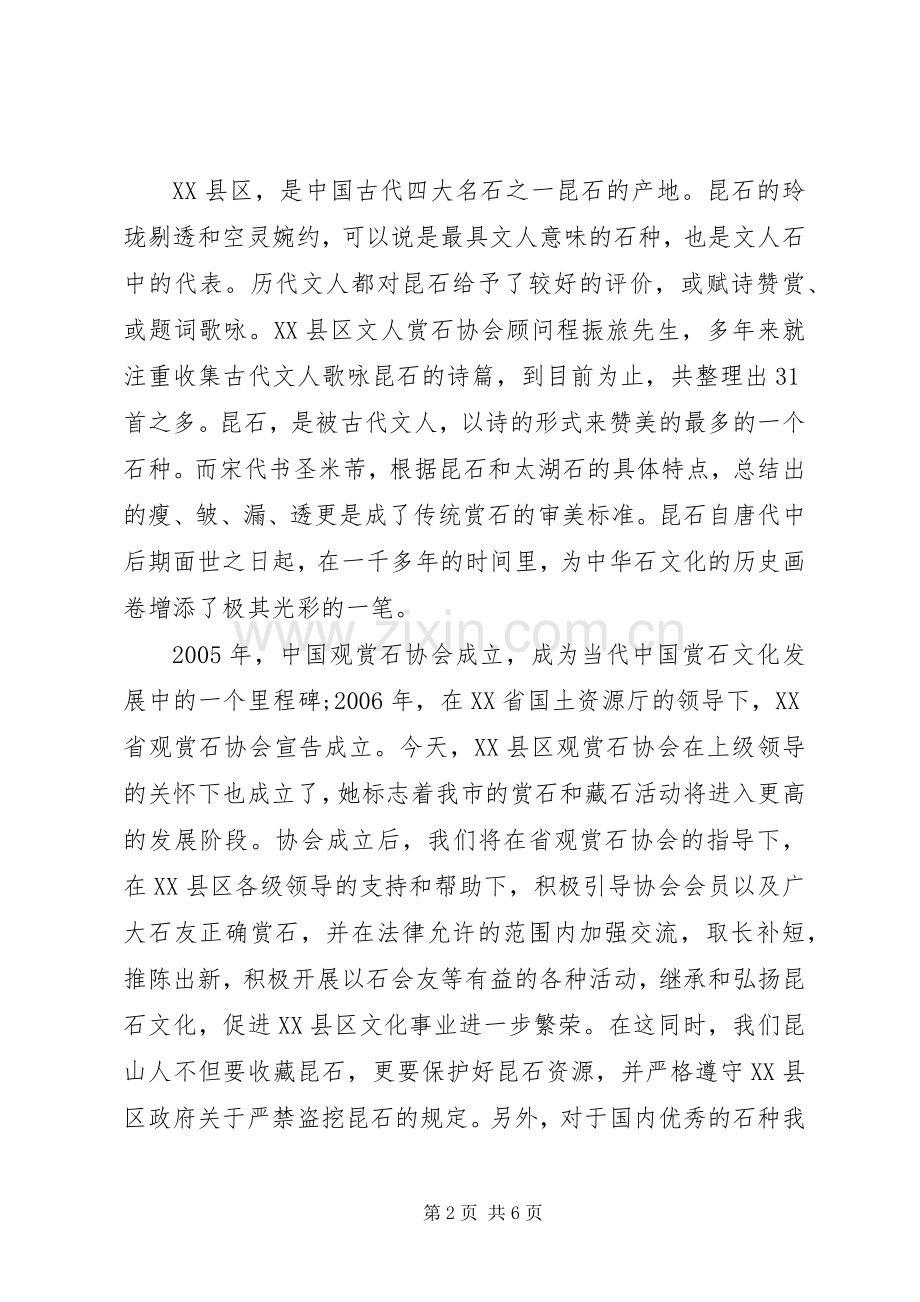 奇石协会会长讲话稿.docx_第2页