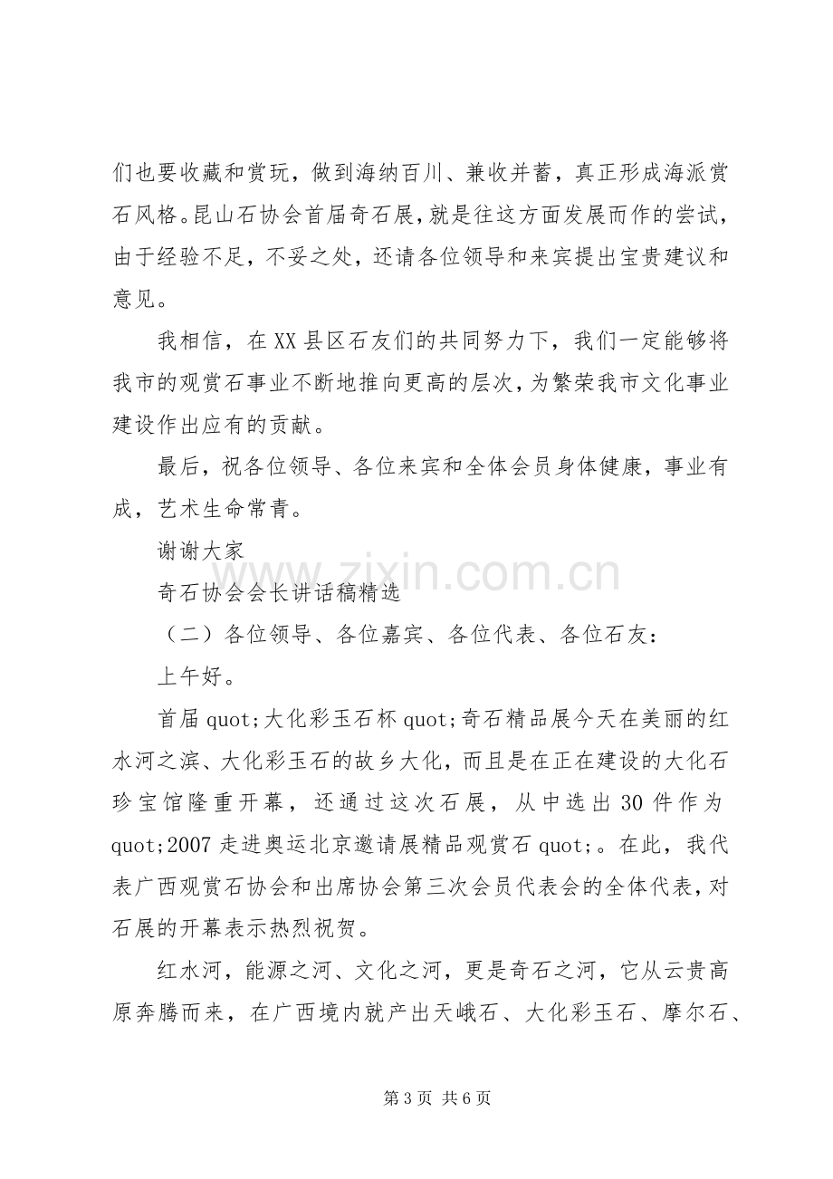 奇石协会会长讲话稿.docx_第3页